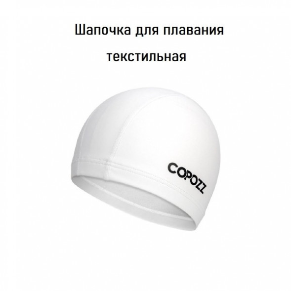 Шапочка для бассейна Copozz (белый) в Новокузнецке