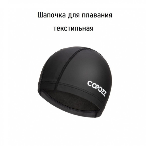 Шапочка для бассейна Copozz (черный) в Новокузнецке